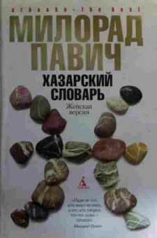 Книга Павич М. Хазарский словарь Женская версия, 11-16008, Баград.рф